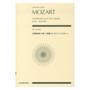 モーツァルト：交響曲第41番ハ長調 KV551 ジュピター 全音楽譜出版社の画像