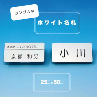 【2点以上で送料無料】ホワイト名札（2層板） 50mm×25mm×2mm シンプル 会社 学校 病院 オフィス ホテル クリニック カフェ お店 受付 アクリル 名札 ネームプレート ネームタグ クリップ バッジ＜1点より作成します＞の画像