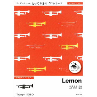 楽譜 SDTP17 Lemon【トランペット ソロ】／米津玄師 ／ ミュージックエイトの画像