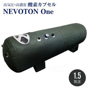 酸素カプセル Nevoton One 1.5気圧 シリコン密閉方式採用 業務用 スポーツジム サロン 整骨院に 高気圧 家庭用 ダイエット 酸素 移動式の画像