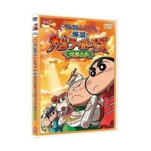 映画クレヨンしんちゃん 爆盛 カンフーボーイズ~拉麺大乱~ DVDの画像