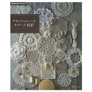 本 クロシェレースモチーフ100 NV72194 アップルミンツ/ヴォーグ72194/レース編み/手のひらサイズのモチーフの画像