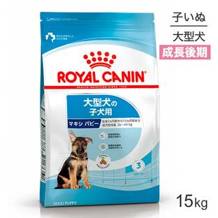 ロイヤルカナン マキシパピー 15kg 子犬 (犬・ドッグ)[正規品] ドッグフード 犬 ドライフードの画像