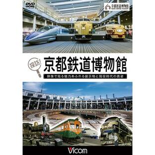 探訪！京都鉄道博物館【ビコム通販限定商品】ビコムストア DVDの画像