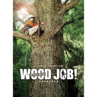 WOOD JOB! 〜神去なあなあ日常〜 豪華大木エディション Blu-ray Discの画像