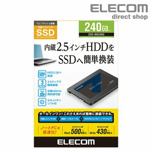 エレコム 2.5インチ SerialATA 接続 内蔵 SSD 240GB HDD ハードディスクから 簡単 換装 変換 ケース USB3.1 Gen1(USB3.0/2.0互換) ケーブル 付属 2.5inch セキュリテイソフト付 ESD-IBシリーズ ESD-IB0240Gの画像