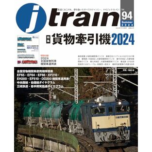 J train (ジェイ・ トレイン) Vol.94(2024Summer)【特別付録】全国貨物機関車使用順序図表の画像