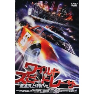 【DVD】ワイルド・スピード・レーサー 最速頂上決戦!の画像
