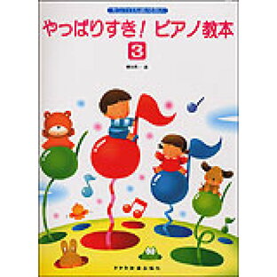 【ゆうパケット・送料無料】○【楽譜】【ピアノ教本】もうバイエルはいらないやっぱりすき！ピアノ教本 3の画像