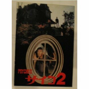 サイコ2 日本語版パンフレットの画像
