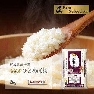 金芽米 ひとめぼれ 2kg 宮城県加美産 特別栽培米 令和5年産 受注生産の画像