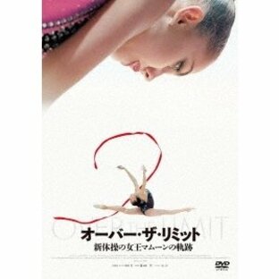 オーバー・ザ・リミット 新体操の女王マムーンの軌跡 DVDの画像