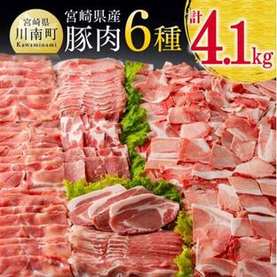 ふるさと納税 川南町 宮崎県産豚肉6種 4.1kg(川南町)の画像