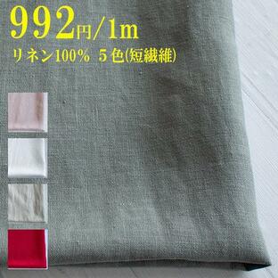 短繊維 麻１００％ 中厚 リネン 生地 ５色■幅広 １３５ｃｍ 布■１ｍ単価９９２円の画像