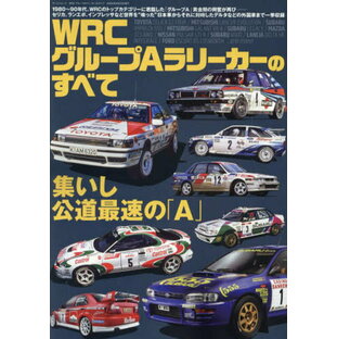 WRC グループAラリーカーのすべて[本/雑誌] (サンエイムック) / 三栄の画像