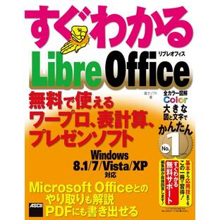 すぐわかる LibreOffice 無料で使えるワープロ、表計算、プレゼンソフト 電子書籍版 / 著者:富士ソフトの画像