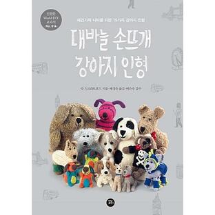 韓国語 本 『棒針手編みの犬の人形』 韓国本の画像
