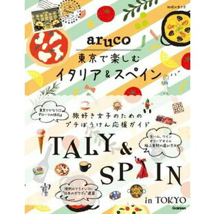 学研プラス 地球の歩き方aruco東京で楽しむイタリア スペインの画像
