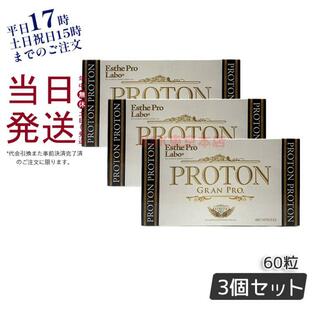 エステプロラボ プロトングランプロ 60粒 お得3個セット 日本製 美容 健康食品 ダイエット Esthe Pro Labo 水素 カルシウム 賞味期限2026年3月の画像
