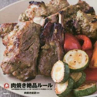 肉焼き絶品ルール お手頃価格の肉をおいしく食べるためのコツ 絶品レシピ36の画像