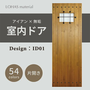室内ドア 枠セット アイアンシリーズ ID01 LOHAS material パイン 無垢 建具 扉 自然素材 木製 戸 インテリア インダストリアル 鉄 オーダー デザイン 格子の画像