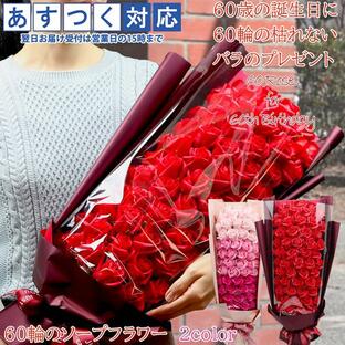 還暦祝い 女性 花 石鹸で作られた60輪の枯れないバラのプレゼント 赤とピンクの薔薇 メッセージカード付き ソープフラワー 花束 シャボンフラワー 赤いものの画像