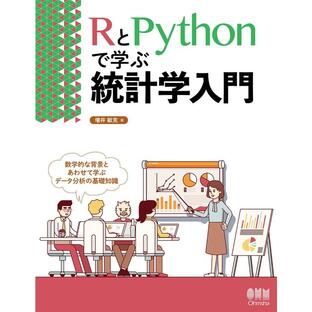 RとPythonで学ぶ統計学入門 電子書籍版 / 著:増井敏克の画像