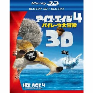 ウォルト・ディズニー・ジャパン アイス・エイジ4 パイレーツ大冒険 3D・2Dブルーレイセットの画像