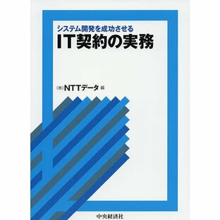 システム開発を成功させるIT契約の実務/NTTデータの画像