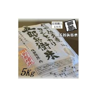 ふるさと納税 【令和５年産 新米】定期便 特別栽培米 五郎兵衛米 玄米 5Kg 6カ月 GG-0056 オーガニック研究会【 お米 コシヒカリ こしひかり 長野県 佐久市 …の画像