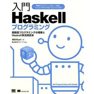 Will Kurt 入門Haskellプログラミング 関数型プログラミングの理解とHaskell実活用読本 Bookの画像