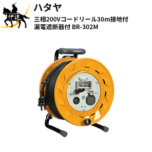 2024/9/24 1:59までポイント2倍 ハタヤ(/A) 三相200Vコードリール30m接地付 漏電遮断器付 [BR-302M]の画像