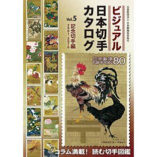 ビジュアル日本切手カタログVol.5記念切手編2001-2016の画像