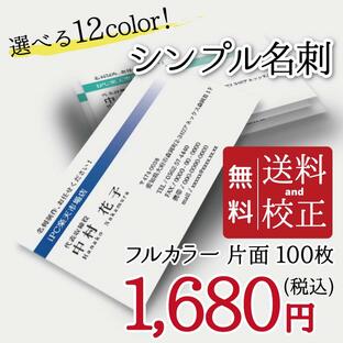 名刺印刷 100枚 名刺簡単作成【選べる12色】校正無料 ゆうパケット送料無料 b007の画像