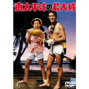 【送料無料】[DVD]/邦画/南太平洋の若大将の画像