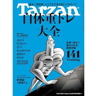 Tarzan(ターザン) 2024年9月26日号 No.887号増刊 [自体重トレ大全]の画像