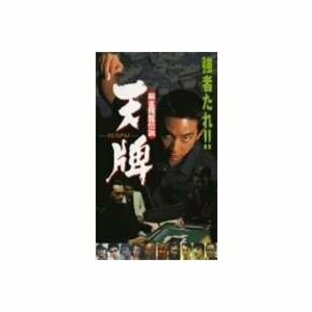 麻雀飛龍伝説 天牌1 [DVD]の画像
