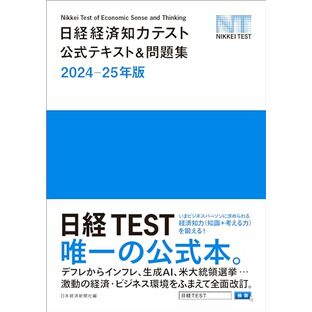 日経経済知力テスト公式テキスト＆問題集 2024-25年版の画像