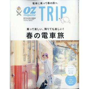 OZ magazine増刊 OZ Trip (オズトリップ) 2024年 4月号 特集：乗って楽しい、降りても楽しい！春の電車旅の画像