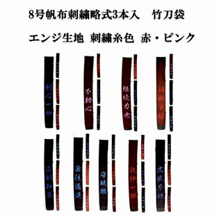 剣道用竹刀袋 8号帆布 刺繍略式3本入り エンジ生地 刺繍糸色 赤・ピンクの画像