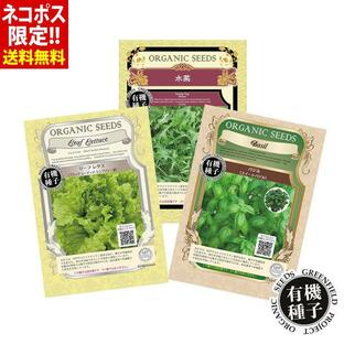 種 有機種子 育てやすい種 お試し 3袋セット リーフレタス 水菜 バジルの画像