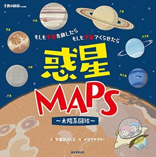 惑星MAPS ~太陽系図絵~: もしも宇宙を旅したら もしも宇宙でくらせたらの画像