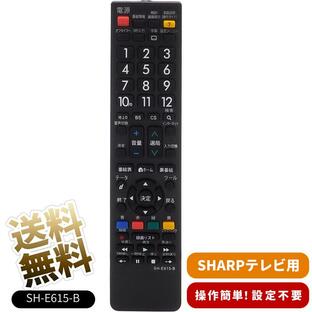 テレビリモコン SHARP AQUOS用 SH-E615-B 汎用 互換リモコン 設定不要 液晶テレビ 専用 TV リモコン 電池別売の画像