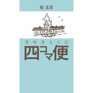 漫喫漫玉日記 四コマ便 電子書籍版 / 著者:桜玉吉の画像