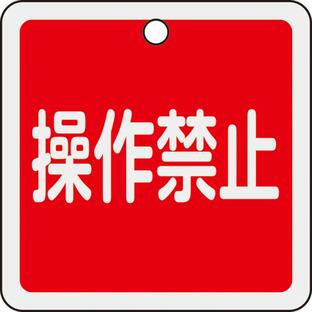 バルブ開閉札 操作禁止(赤) 特15-155 50×50mm 両面表示 アルミ製 159094 日本緑十字社の画像