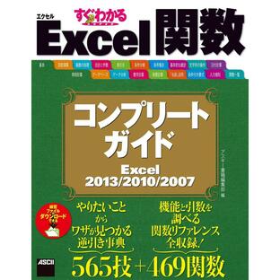 すぐわかるSUPER Excel関数 コンプリートガイド Excel 2013/2010/2007 電子書籍版 / 編:アスキー書籍編集部の画像