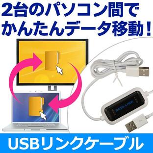 リンクケーブル USB データ移動 転送 パソコン 2台 共有 ドラッグ＆ドロップ 簡単 PCデータ 高速 引っ越し ソフト内蔵 Windows Mac N◇ USBデータリンクケーブルの画像