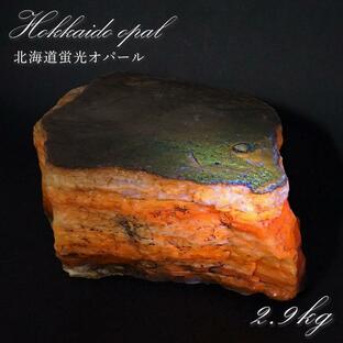 北海道蛍光オパール 原石 約2.9kg 北海道産 【一点物】 天然石 パワーストーン カラーストーンの画像