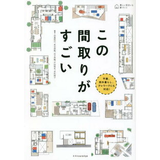 この間取りがすごい 平屋、郊外暮らし、テレワークにも対応![本/雑誌] (美しい住まいと家づくり) / 田島則行/編著 長谷部勉/編著 白子秀隆/編著 戸田悟史/編著 赤松純子/編著の画像