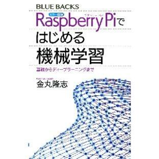 カラー図解Ｒａｓｐｂｅｒｒｙ Ｐｉではじめる機械学習 基礎からディープラーニングまで / 金丸 隆志 著の画像